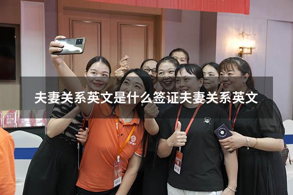 夫妻关系英文是什么（签证 夫妻关系英文）